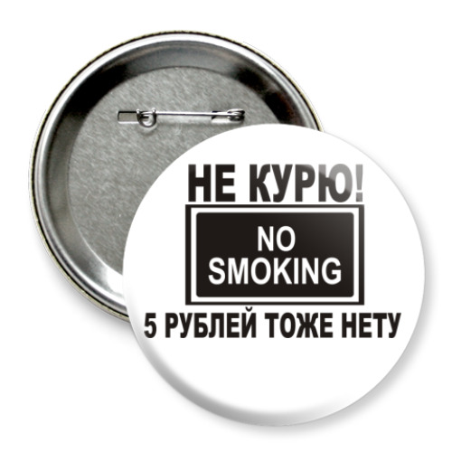 Значок 75мм Не курю! 5р. нету!