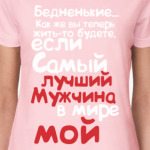 Бедненькие, лучший мужчина мой