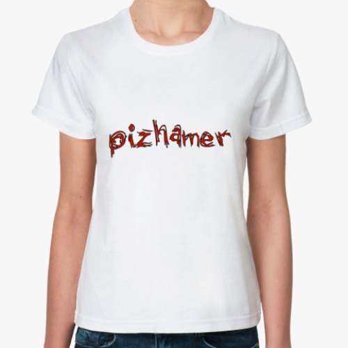 Классическая футболка  Пижамер