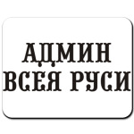 Админ Всея Руси