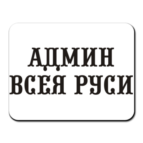 Коврик для мыши Админ Всея Руси