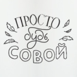Просто будь совой