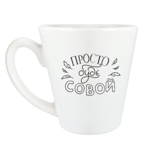 Чашка Латте Просто будь совой
