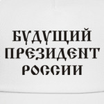 Будущий президент России