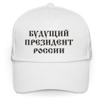 Будущий президент России