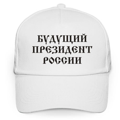 Кепка бейсболка Будущий президент России