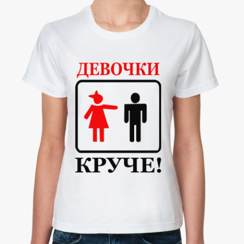 Классическая футболка Девушки круче!