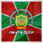 КВПО ПВ КГБ СССР
