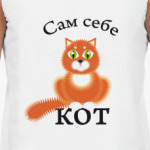 Сам себе кот