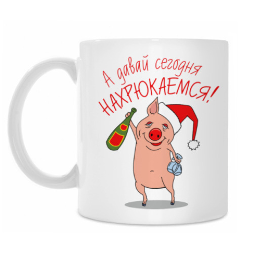 Кружка А давай сегодня нахрюкаемся?