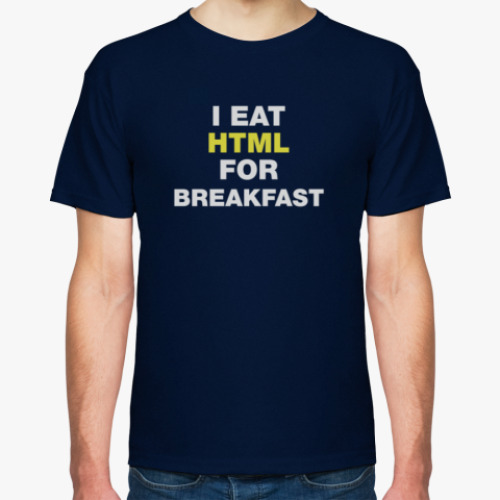 Футболка Я ем HTML на завтрак (I eat HTML for breakfast)