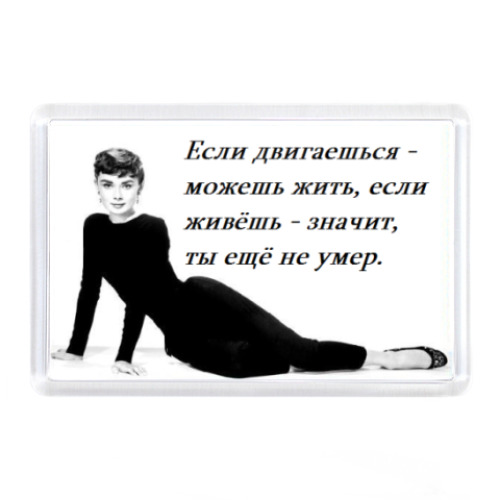 Магнит Одри Хепберн