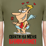 Обрати на меня внимание!