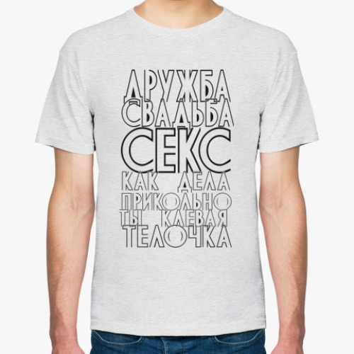 Футболка Дружба, свадьба, секс