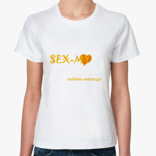 Классическая футболка Sex-my