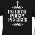 Храни веру Православную