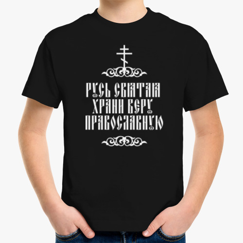 Детская футболка Храни веру Православную