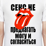 Секс не предлагать!