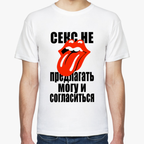 Футболка Секс не предлагать!