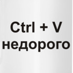 Ctrl + V  недорого
