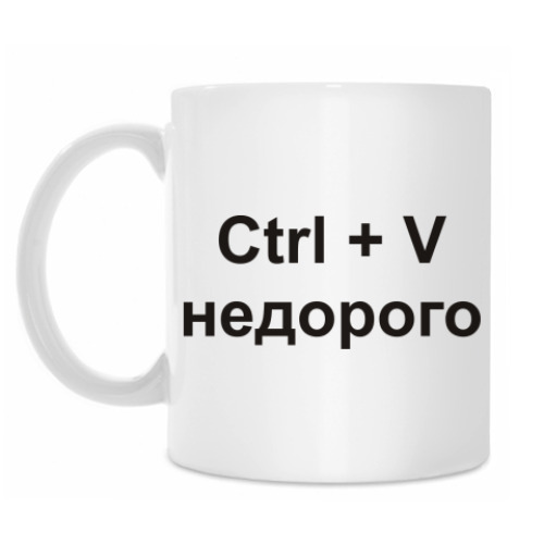 Кружка Ctrl + V недорого