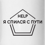 HELP Спился с пути