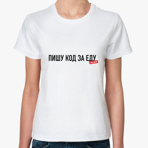 Классическая футболка "Пишу код за еду" для любителей IT