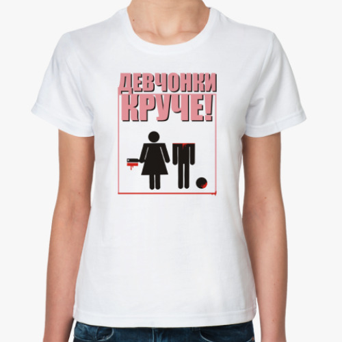 Классическая футболка Девчонки КРУЧЕ