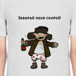 Забирай меня скорей!