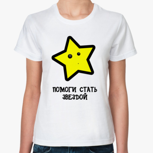 Классическая футболка Стать звездой