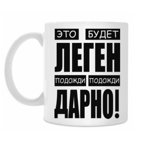 Кружка Легендарно