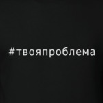 Хештег твоя проблема