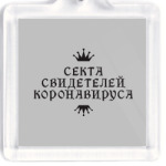 Секта Свидетелей Коронавируса