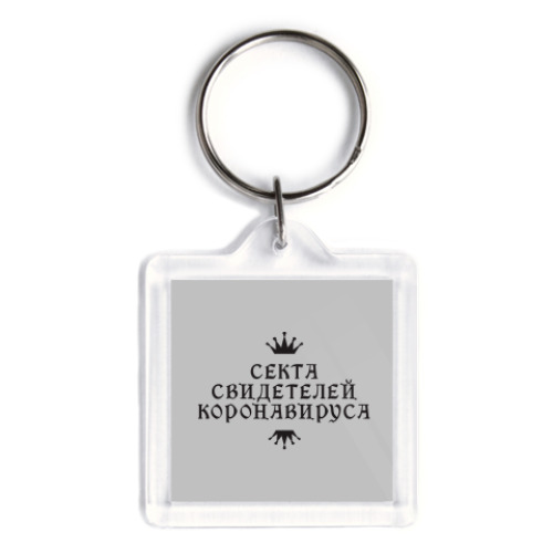Брелок Секта Свидетелей Коронавируса