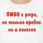 Пиво с утра, не только вредно
