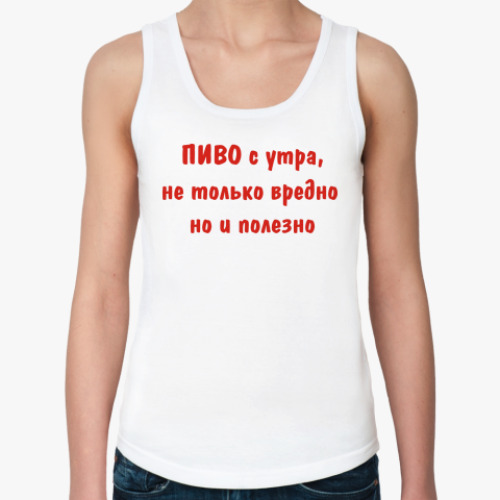 Женская майка Пиво с утра, не только вредно