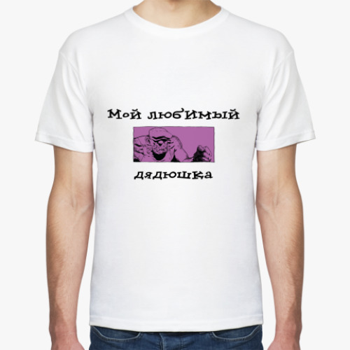 Футболка Дядюшка
