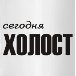 Сегодня холост