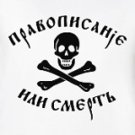 Правописание