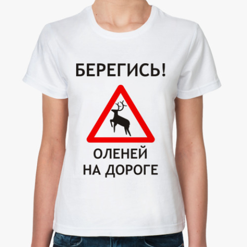 Классическая футболка Берегись оленей на дороге