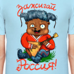 Зажигай, Россия!