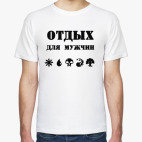 Отдых для мужчин - for geeks