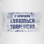 Купаться запрещено