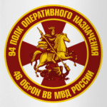 94 ПОН 46 ОБрОН ВВ МВД