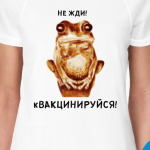 кВАКЦИНИРУЙСЯ