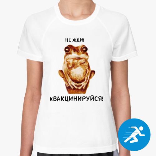 Женская спортивная футболка кВАКЦИНИРУЙСЯ