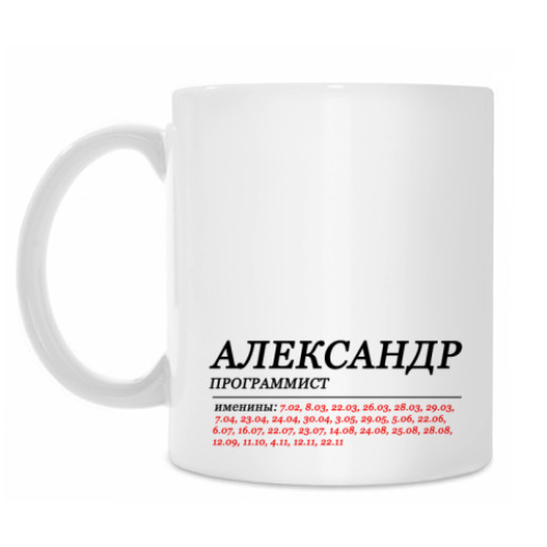 Кружка АЛЕКСАНДР