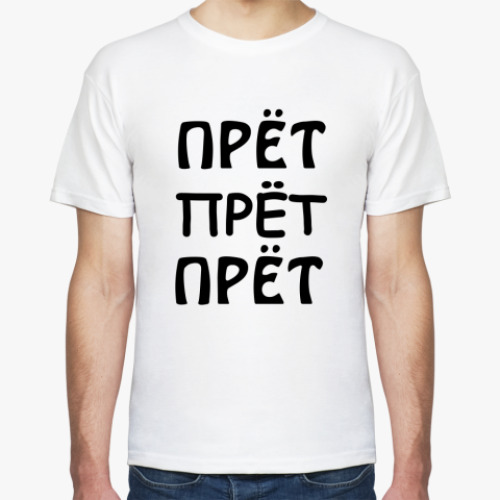 Футболка Прёт прёт прёт