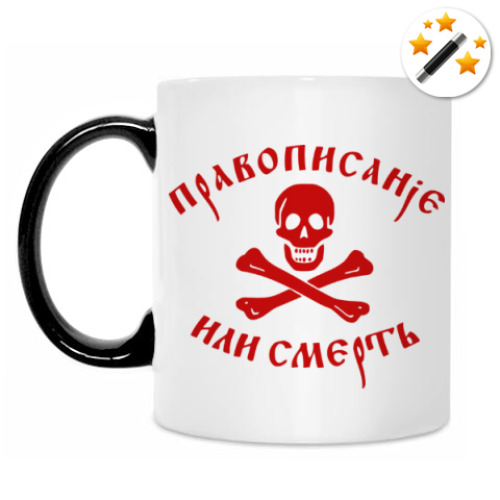 Кружка-хамелеон Правописание