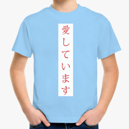 Детская футболка Я люблю тебя по-японски
